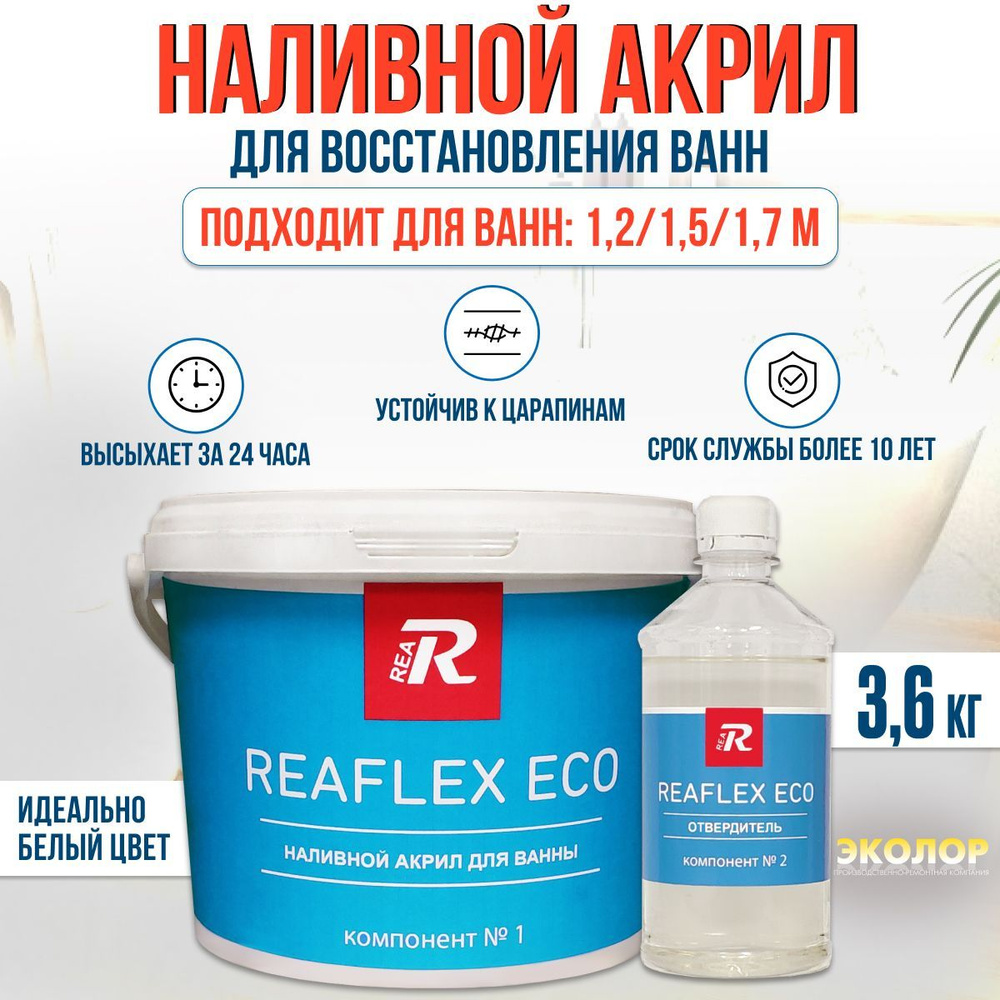 Жидкий акрил для ванн REAFLEX ECO REAFLEX_ECO Гладкая, Эпоксидная,  Глянцевое покрытие, белый - купить в интернет-магазине OZON по выгодной  цене (1160786154)