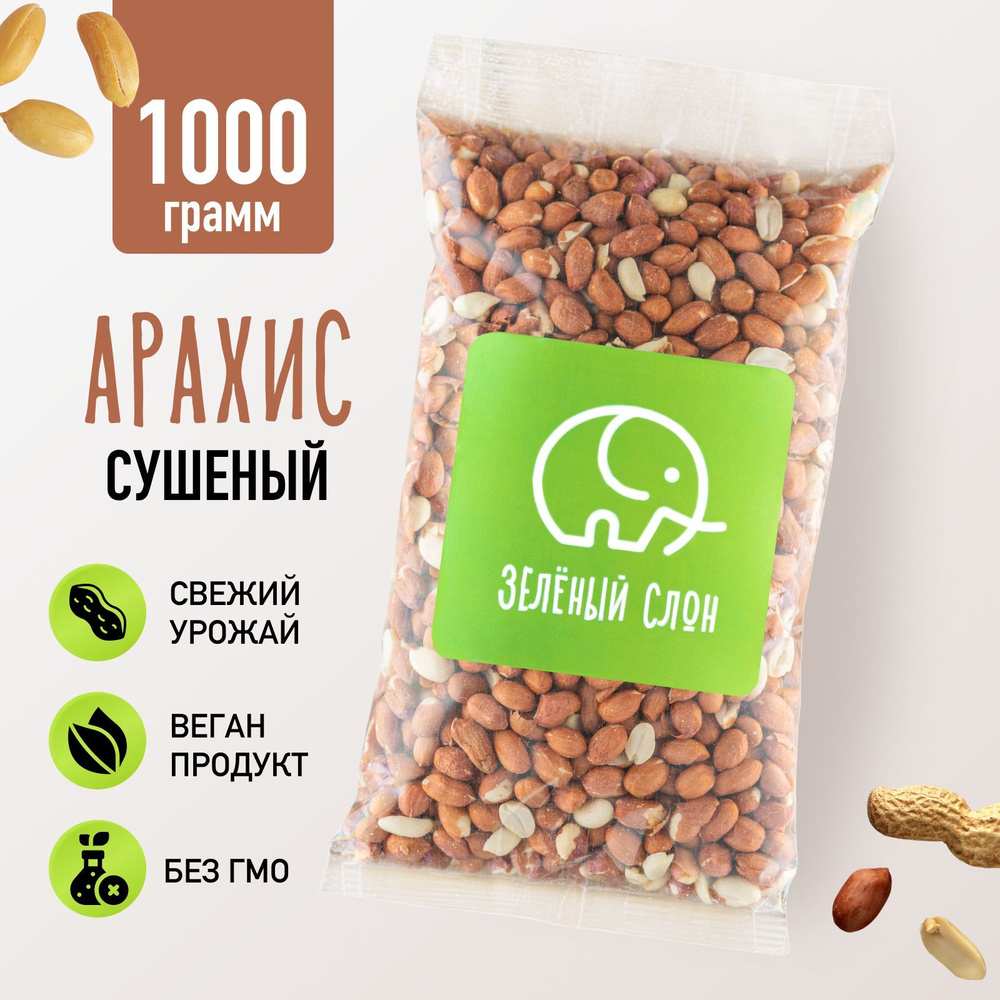 Арахис сырой неочищенный Зеленый Слон 1 кг - купить с доставкой по ...
