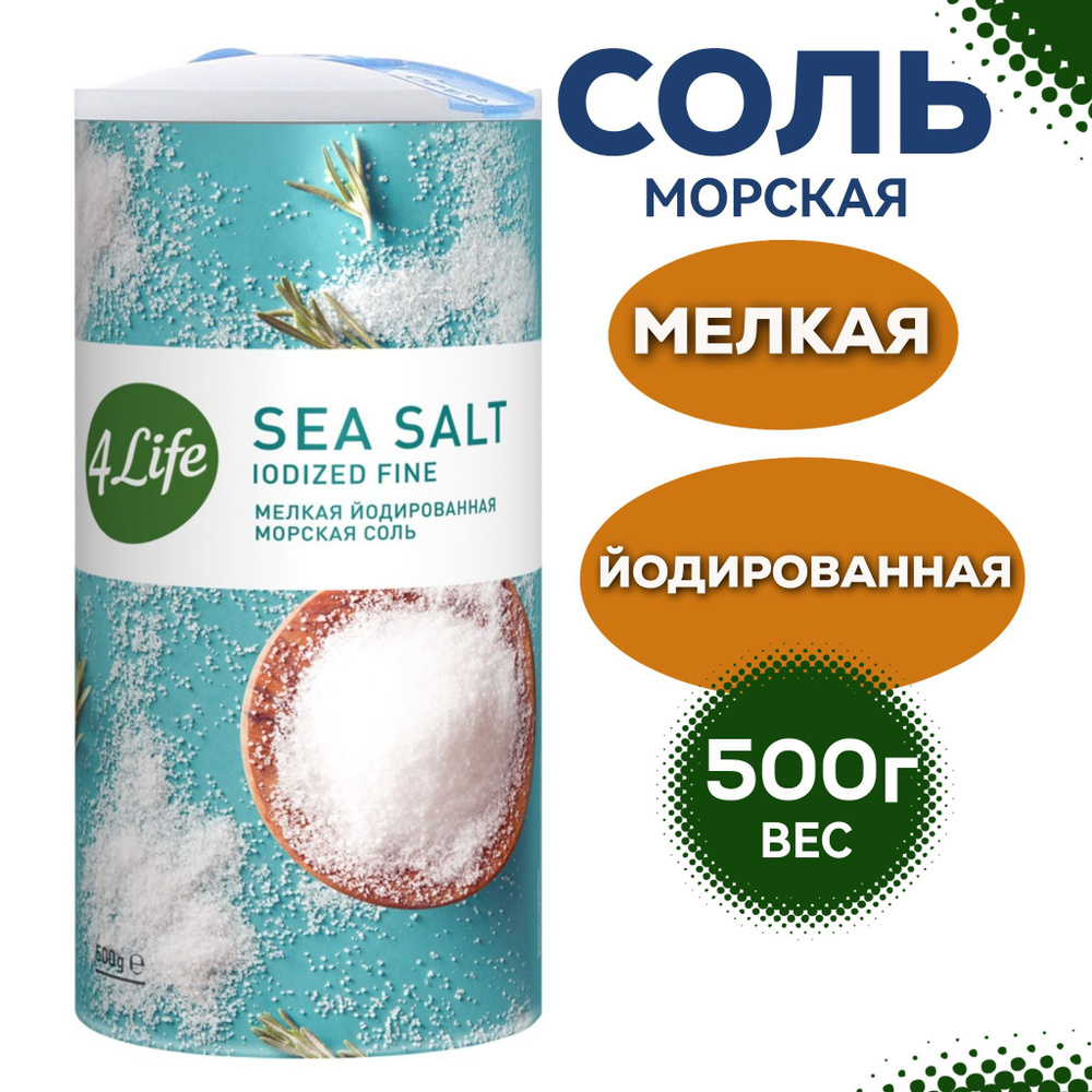 Соль 4Life морская йодированная мелкая в тубе, 500г, насыщенный вкус для блюд, супов, для мяса и рыбы #1