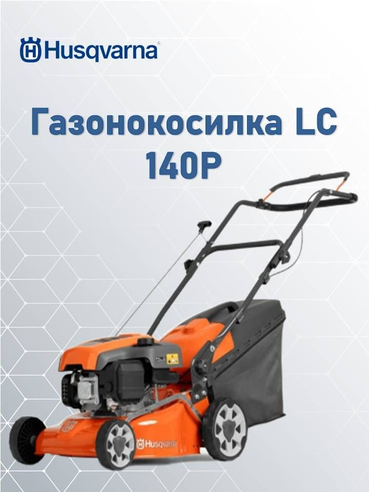 Газонокосилка Husqvarna LC 140P, 9704881-01, - купить по выгодной цене ...