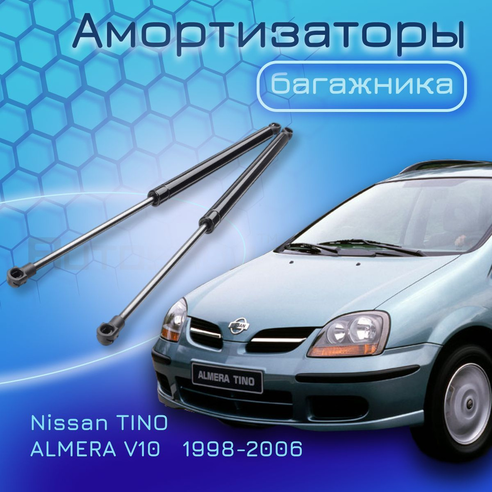 Амортизатор крышки багажника комплект Nissan TINO ALMERA V10 1998-2006  904504U025 904514U025 газовый упор лифт Ниссан Тино - Yokoma арт. 14234 -  купить по выгодной цене в интернет-магазине OZON (615941577)