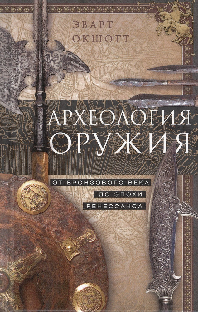 Археология оружия. От бронзового века до эпохи Ренессанса | Окшотт Эварт  #1