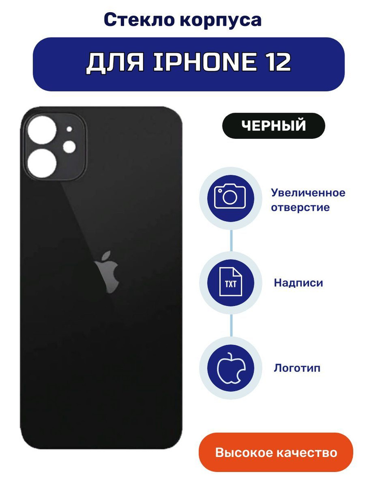 Крышка задняя (стекло корпуса) на iPhone 12 черный #1