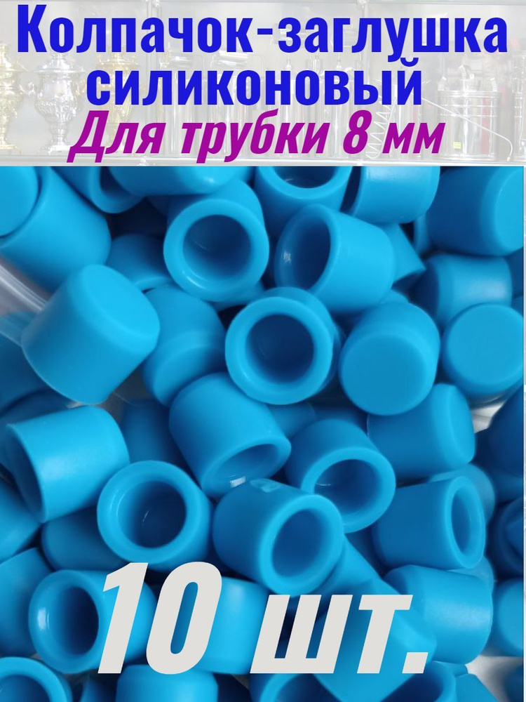 Колпачок - заглушка силиконовый для трубок 8 мм - купить с доставкой по ...