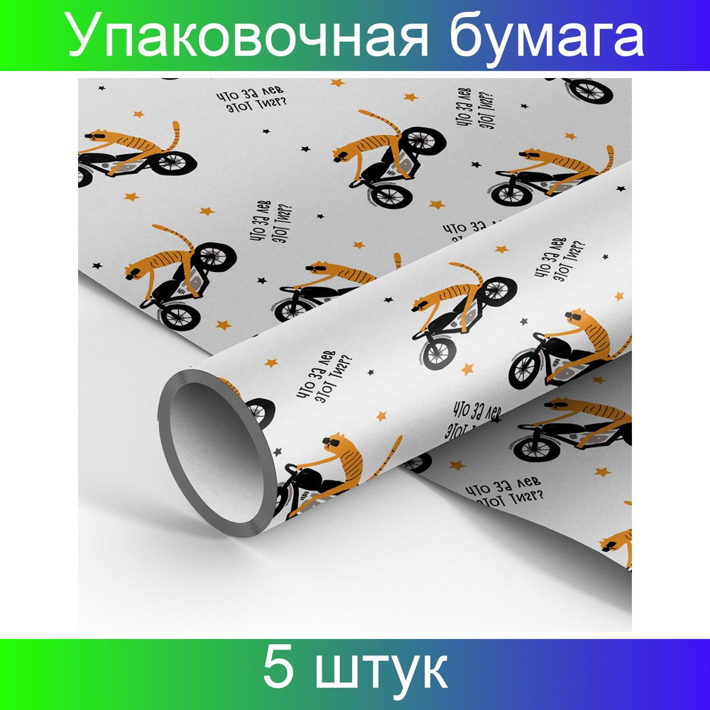 Упаковочная бумага, белый крафт, 70х100 см, MESHU "Что за лев этот тигр", 70 грамм/м2, 5 штук  #1