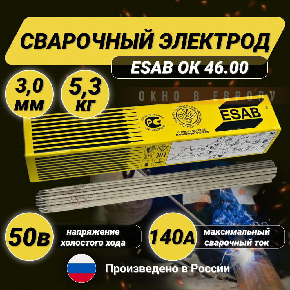 Сварочный электрод Esab ОК 46.00 3,0 х 350 мм, пачка 5,3 кг (Есаб ...