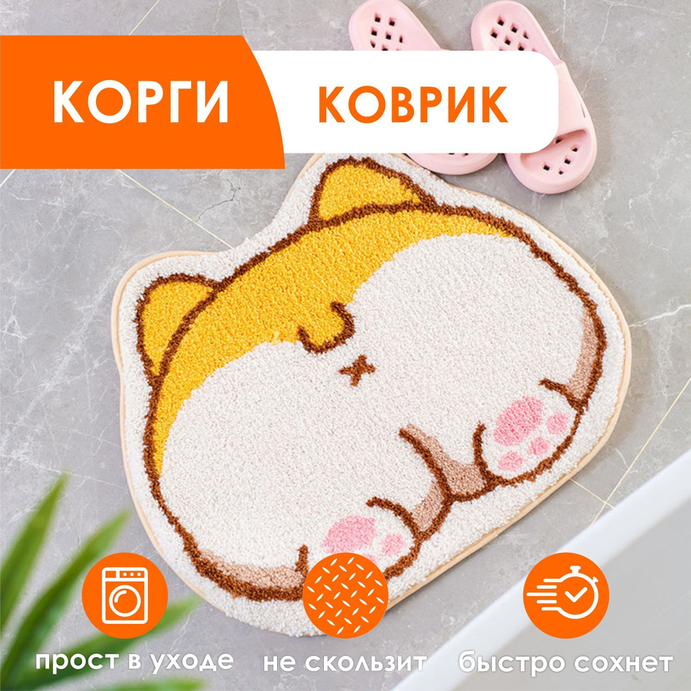 Коврик для туалета 50х КСЕНЯ, дом и сад_декор_корги коврик_80*50 - купить  по выгодной цене в интернет-магазине OZON (1516788223)