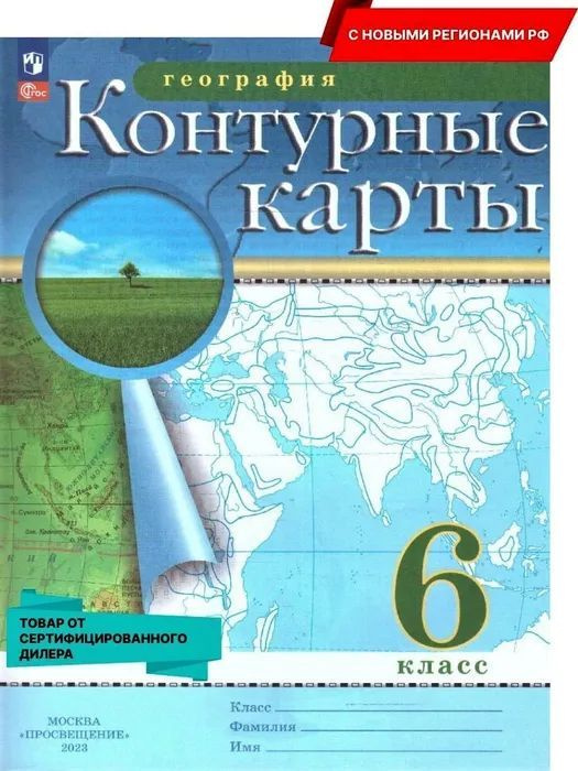 География 6 Класс Контурные Карты РГО (С Новыми Регионами.