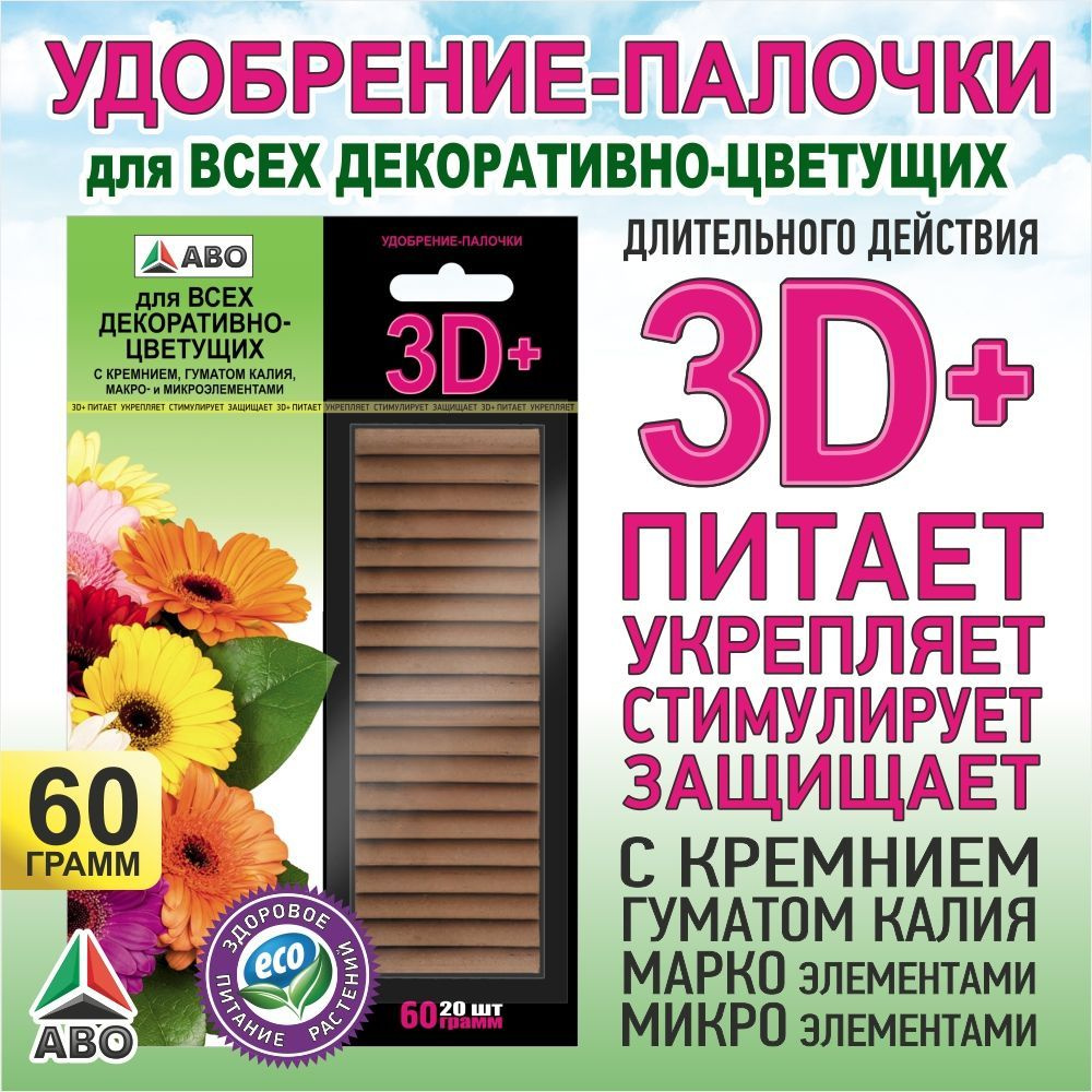 Удобрение палочки ГЕРА 3D+ с ГУМАТОМ КАЛИЯ для цветущих комнатных растений  и цветов, фиалок и бегоний, герани и роз, 60 гр.