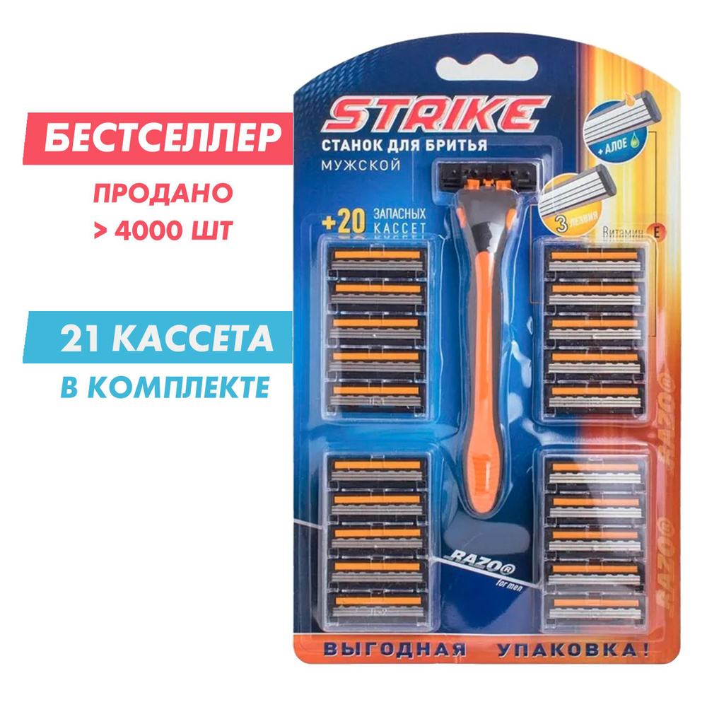 Strike Станок для бритья + 20 одноразовых сменных кассет