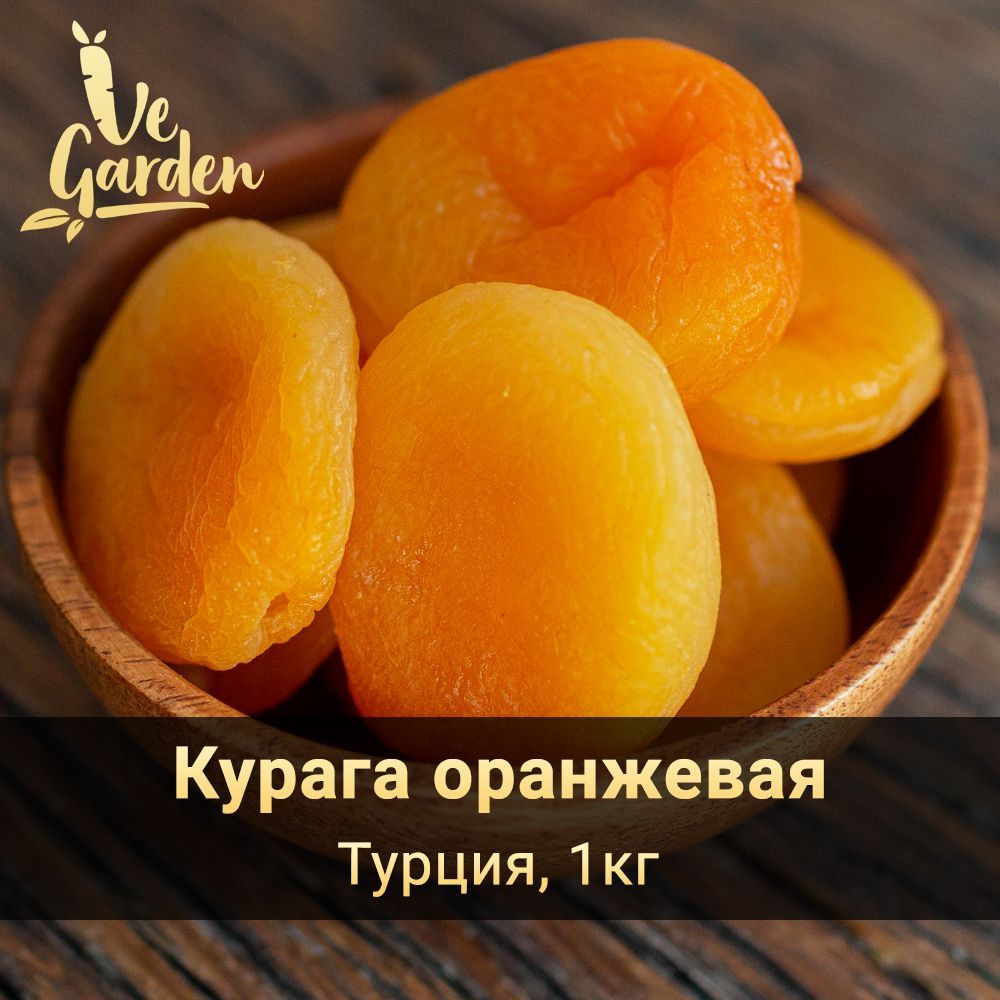 Курага оранжевая Premium, без сахара, Турция, 1кг. Сухофрукты VeGarden. -  купить с доставкой по выгодным ценам в интернет-магазине OZON (483633217)