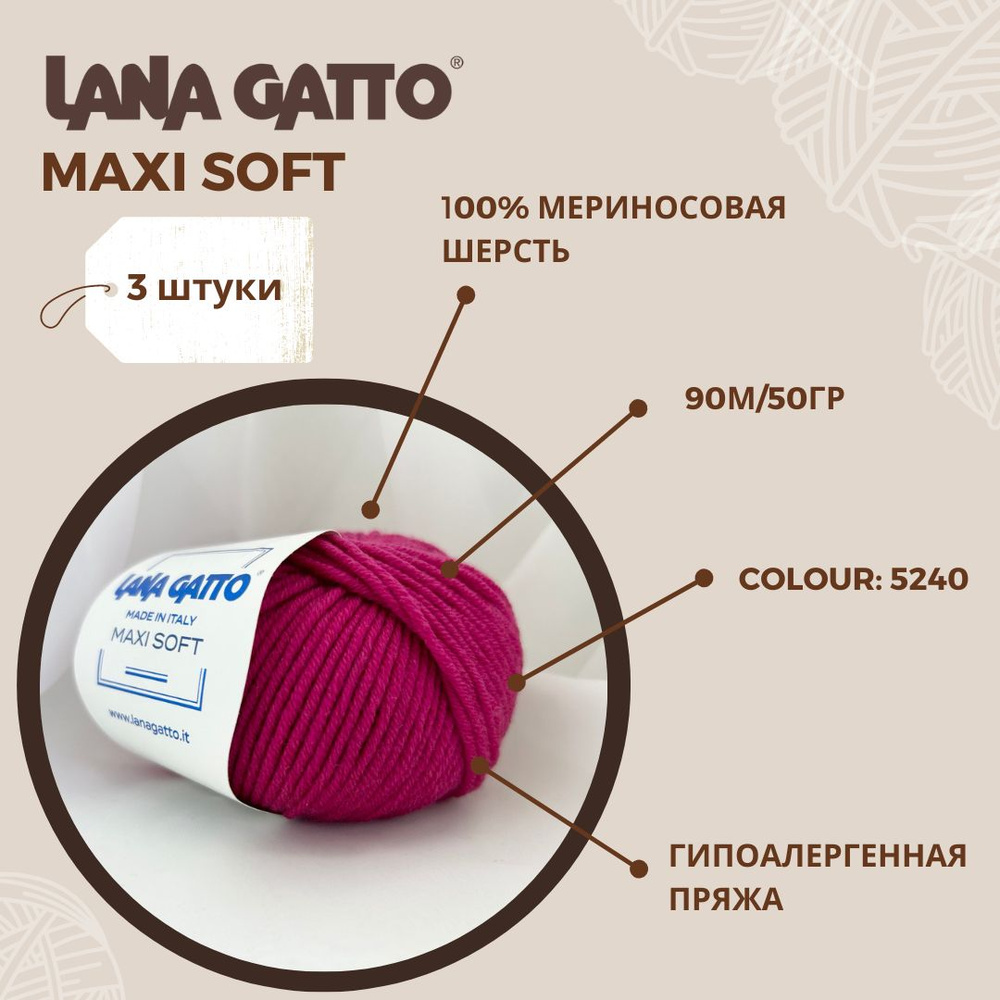 Пряжа для вязания Lana Gatto Maxi Soft (Максисофт) цвет 5240, 100% мериносовая шерсть, (набор 3 шт: 150гр, #1