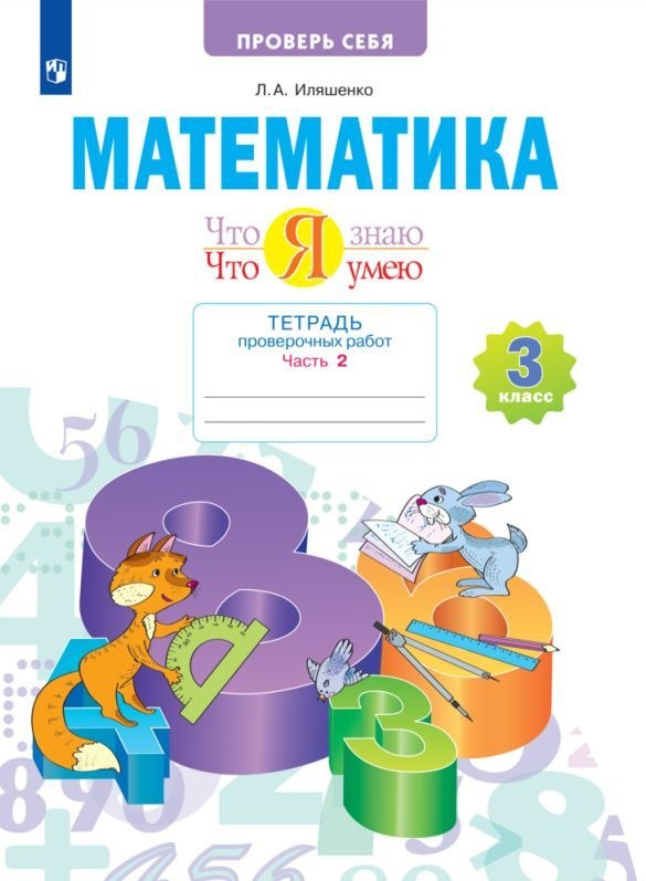 Математика. 3 класс. Тетрадь проверочных работ. Что я знаю. Что я умею ...