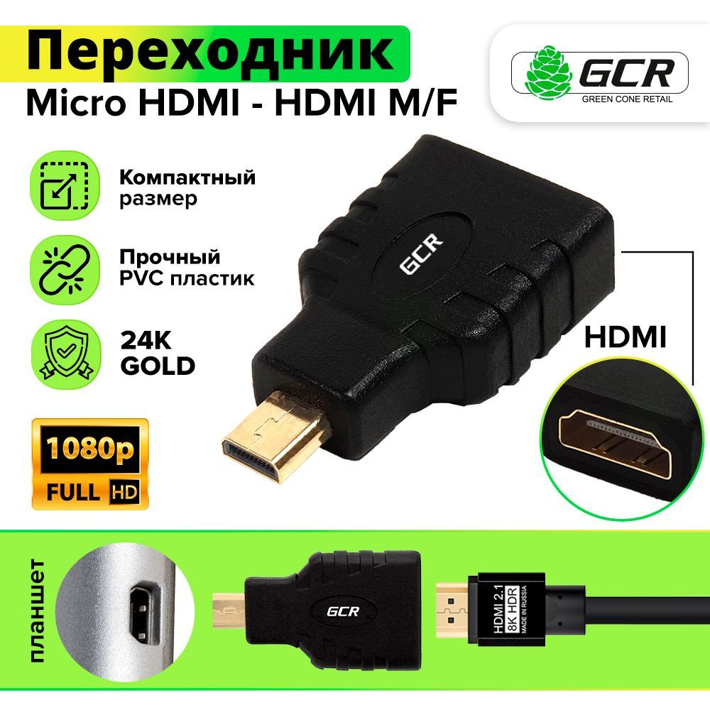 Переходник micro HDMI GCR для телевизора ноутбука камеры черный адаптер  переходник hdmi - купить с доставкой по выгодным ценам в интернет-магазине  OZON (684617985)