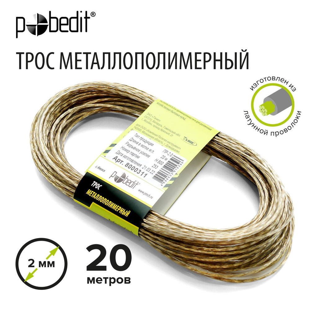 Веревка бельевая, шнур с металлической жилой 2 мм 20 м Pobedit  #1