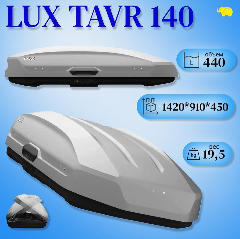 Автобокс на крышу, бокс LUX TAVR 140 серый матовый 1420х910х450 #1