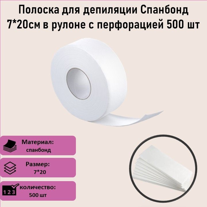 Полоска для депиляции Спанбонд 7*20см в рулоне с перфорацией белая 500 ...
