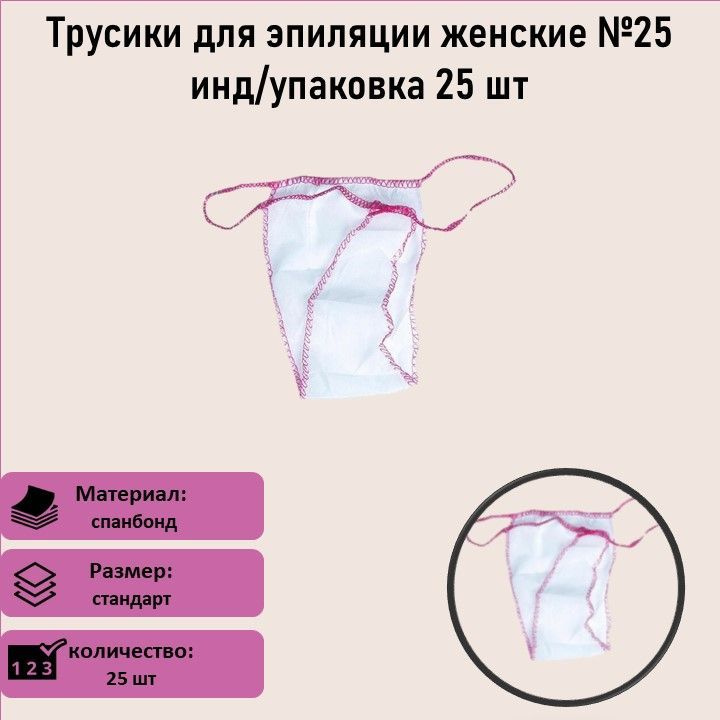 Трусики для эпиляции женские №25 индивидуальная упаковка 25 шт  #1