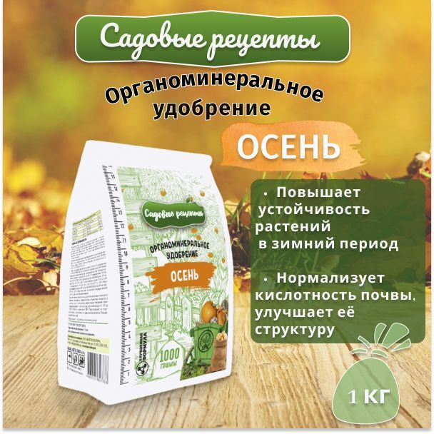 Удобрение ОМУ ОСЕНЬ. Садовые рецепты. 1кг. - купить с доставкой по выгодным  ценам в интернет-магазине OZON (1166518822)