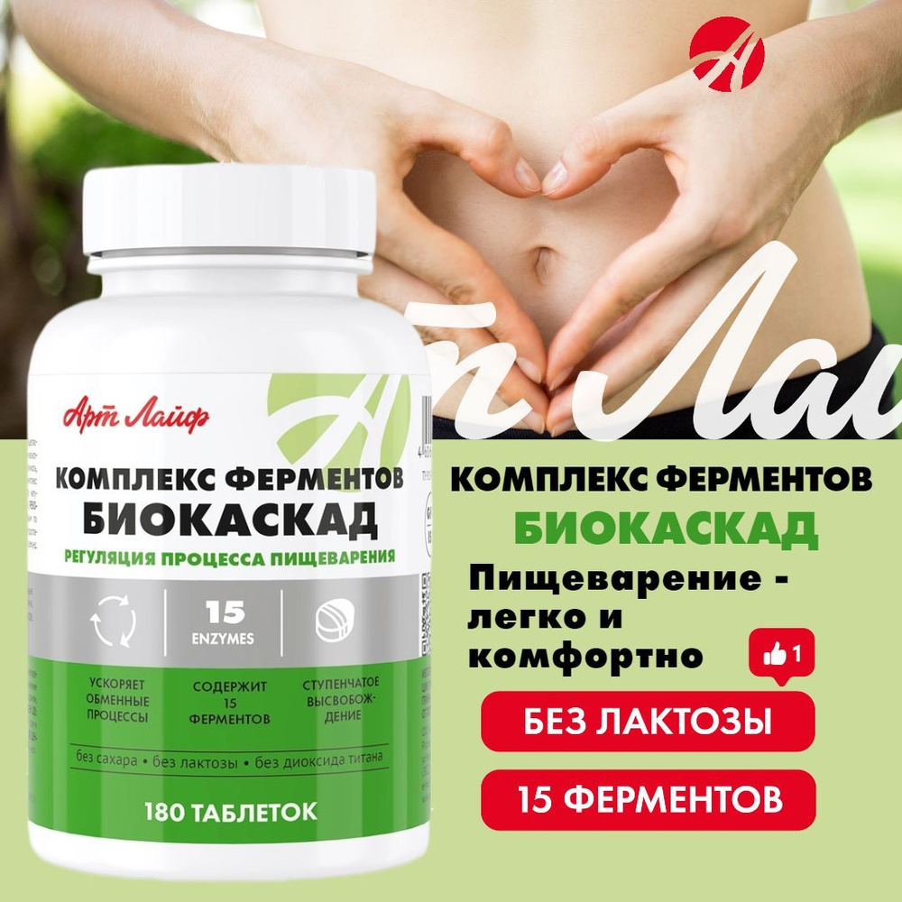 Арт Лайф Комплекс ферментов Биокаскад, Комплекс ферментов ...
