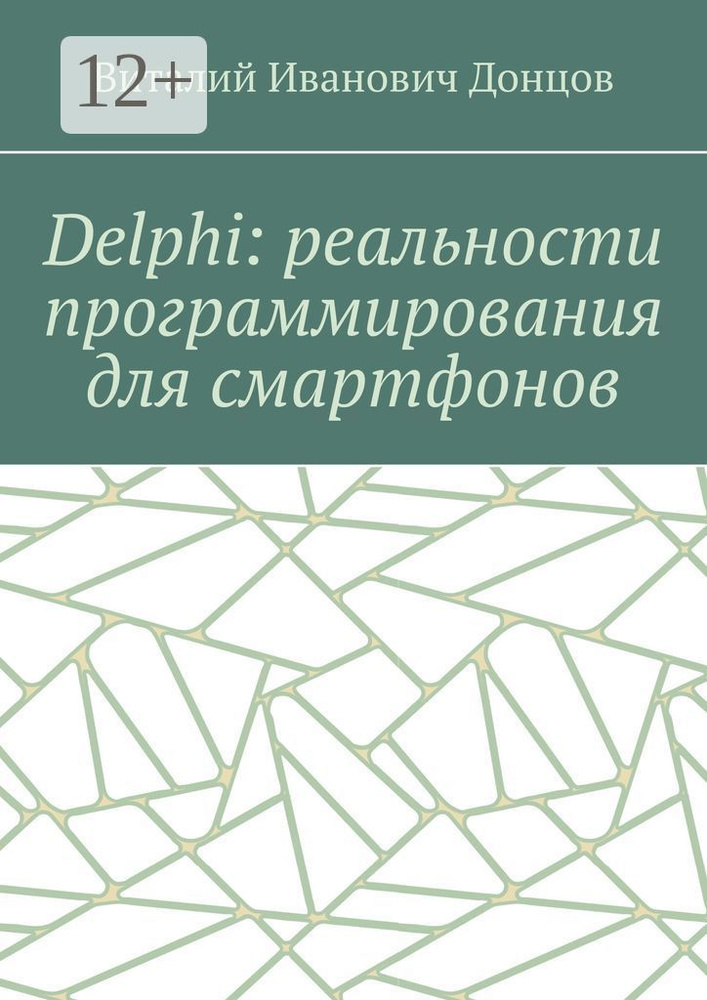 Delphi: реальности программирования для смартфонов #1