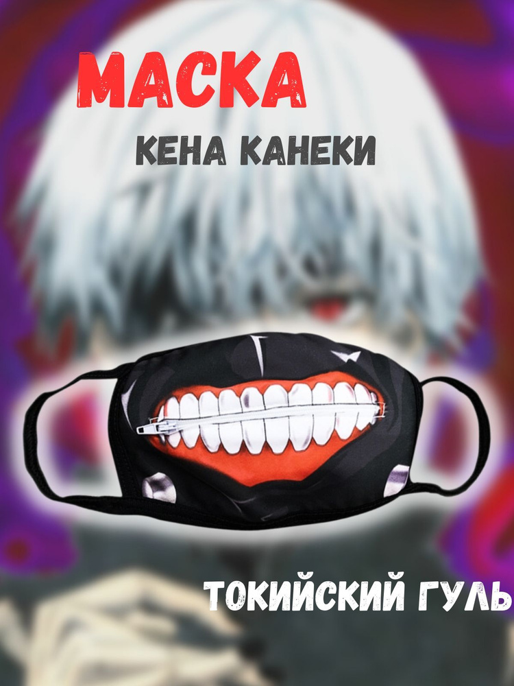 Маска Кэн Канэки / Ken Kaneki (Токийский Гуль)