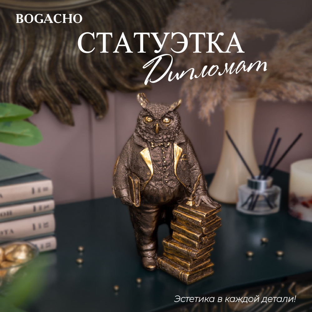 Статуэтка BOGACHO фигурка для интерьера Сова Дипломат бронзовая