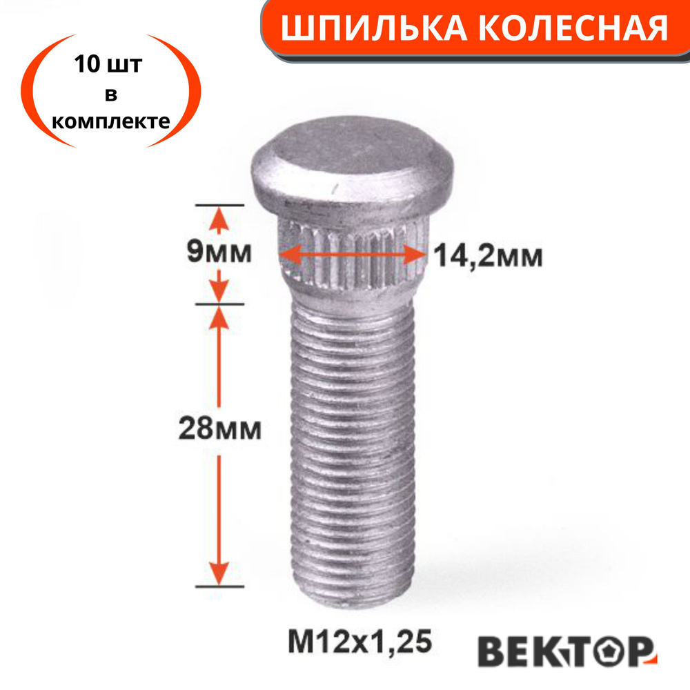 Шпилька колесная забивная M12X1,25 Dacromet, подходит на NISSAN, INFINITI,  SUBARU, 10 шт