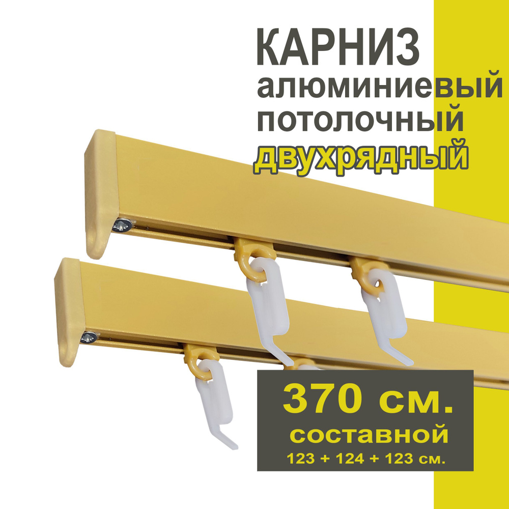 Карниз из профиля Симпл Уют - 370 см, 2 ряда, потолочный, золото матовое  #1