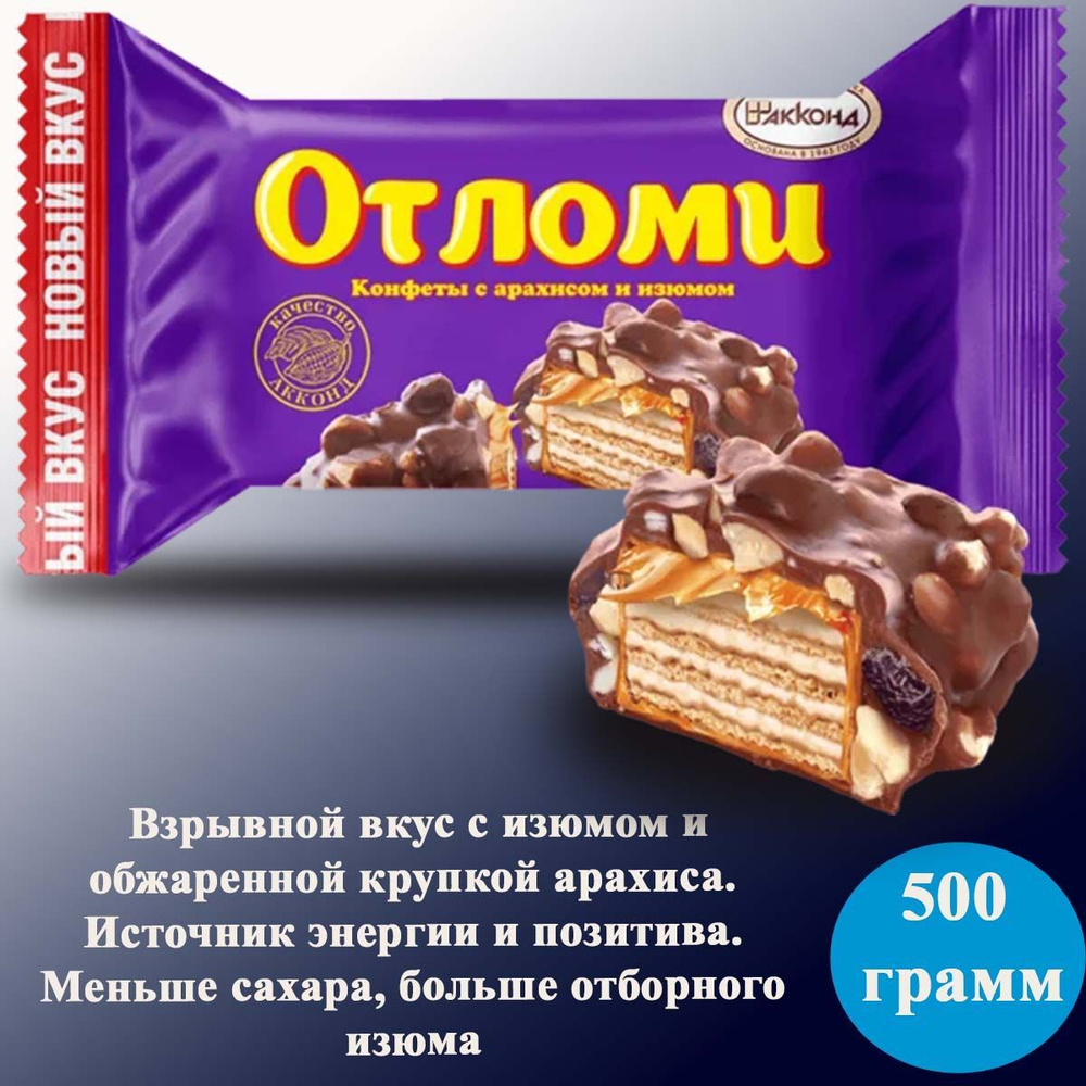 Конфеты Отломи с арахисом и изюмом 500 грамм / Акконд