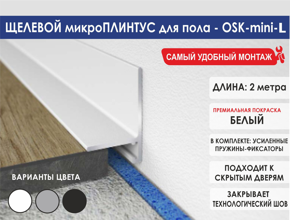 Скрытый микроплинтус OSK-mini-L #1