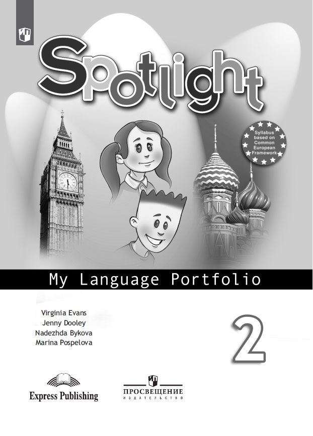 Английский язык. Языковой портфель. 2 класс. (Английский в фокусе ...