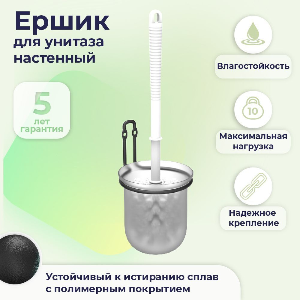 Ершик для унитаза настенный, пластиковая колба, черный, щетка для туалета #1