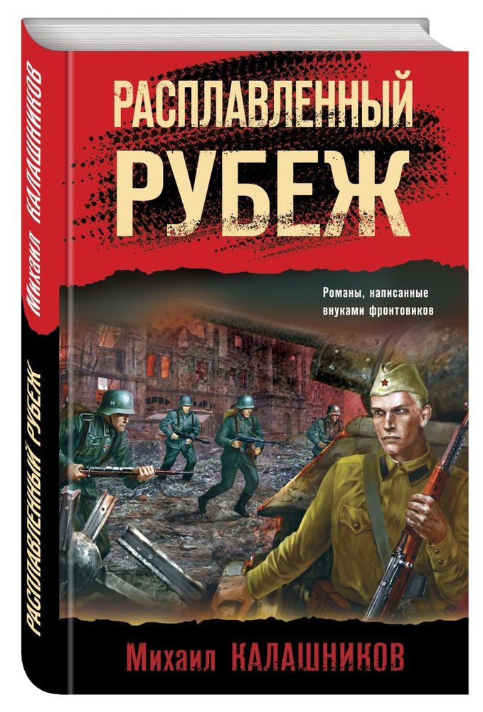 Расплавленный рубеж | Калашников Михаил Александрович #1