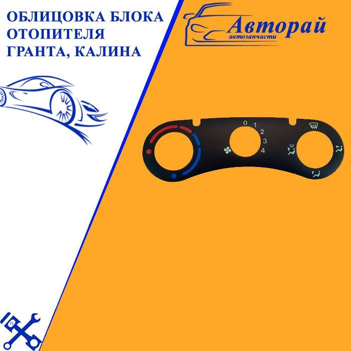 Облицовка блока отопителя Гранта, Калина - купить по выгодным ценам в ...