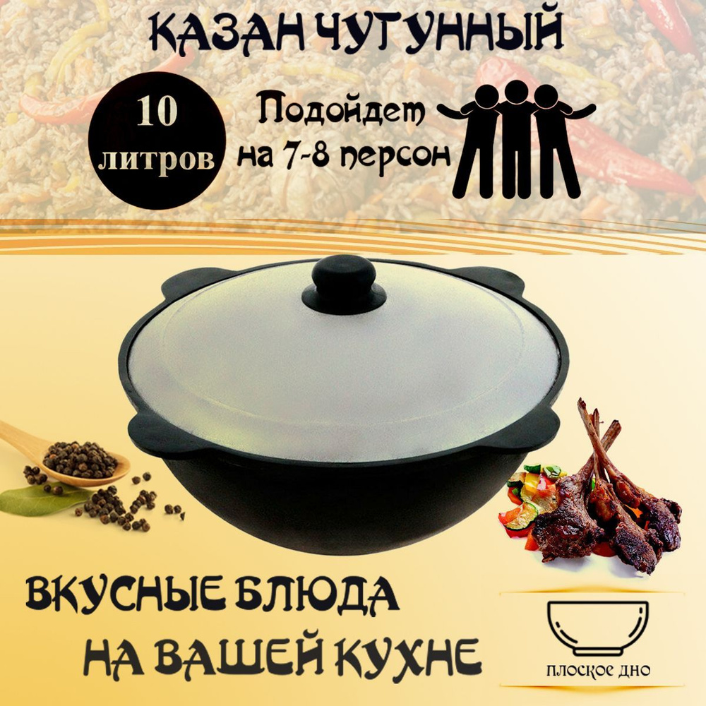 Казан узбекский чугунный с крышкой плоское дно 10 л GOODGRILL