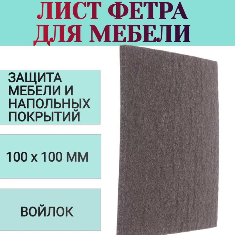 Лист фетра 100x100 мм, квадратные, войлок, универсальная защита полов и мебели, цвет черный. Можно клеить #1