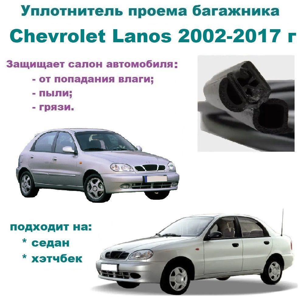 Уплотнитель проема двери задка Chevrolet Lanos 2002-2017 год, Резинка  крышки Шевроле Ланос купить по низкой цене в интернет-магазине OZON  (1173473543)