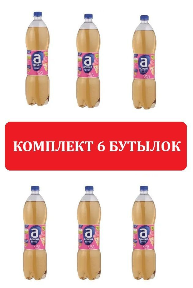 Напиток АРИАНТ Крем-сода сильногазированный, 1.5л, Газированная вода Крем-сода Ариант. 6 БУТЫЛОК  #1