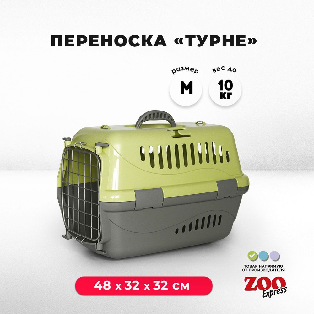 Переноска для кошек и собак ZOOexpress Турне 48х32х32 см (M), дверца с  фиксацией, зеленая - купить с доставкой по выгодным ценам в  интернет-магазине OZON (522356579)