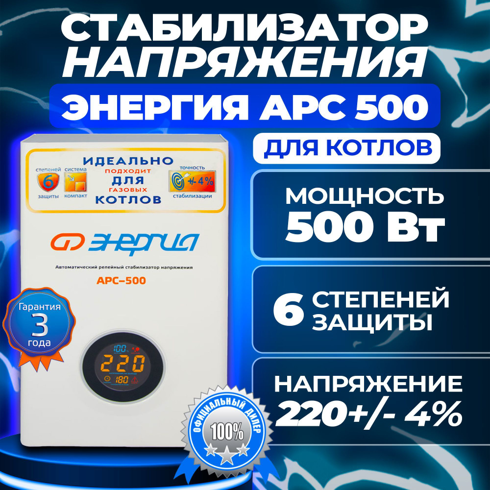 Стабилизатор напряжения для газового котла ЭНЕРГИЯ АРС 500, 400 Вт купить  по низкой цене с доставкой в интернет-магазине OZON (701925532)