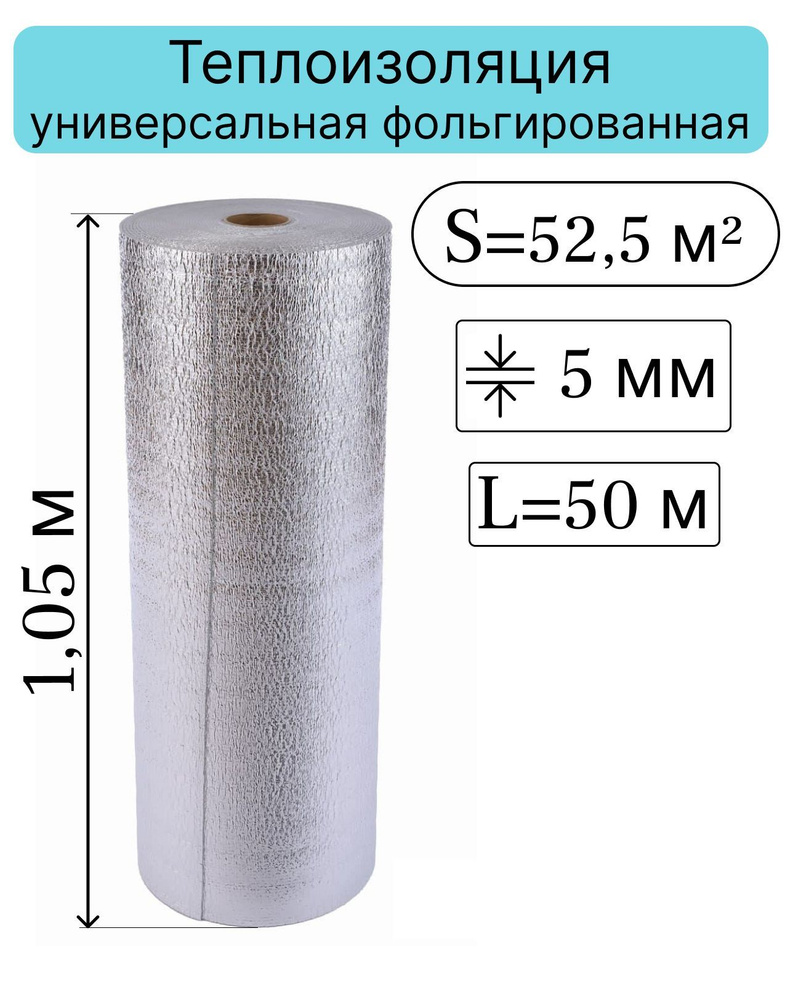 Теплоизоляция звукоизоляция 5 мм 1,05*50 м (52,5 кв.м) НПЭ-05 металл лавсан рулон  #1