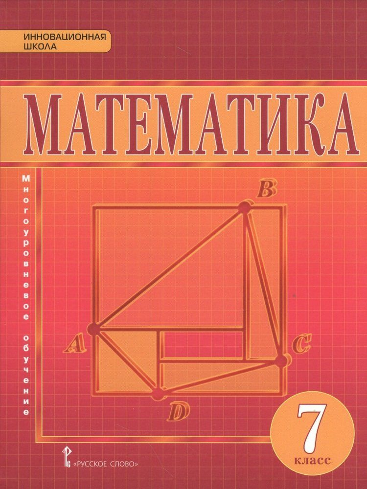 Математика. Алгебра и геометрия. Многоуровневое обучение. Учебник для 7 ...