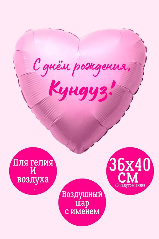 Сердце шар именное, фольгированное, розовое, с надписью (женское имя) для девушки "С днём рождения, Кундуз!" #1