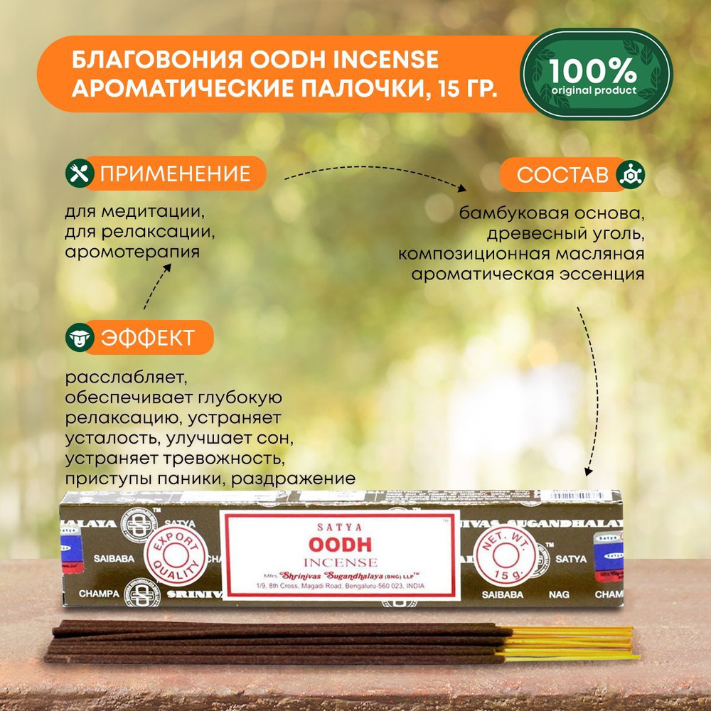 Благовония Oodh Incense (Уд) Ароматические индийские палочки для дома, йоги и медитации, Satya (Сатья), #1