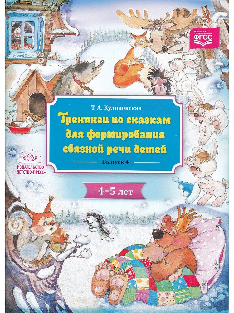 Тренинги по сказкам для формирования связной речи детей 4-5 лет. Выпуск ...