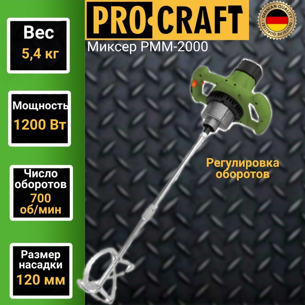 Миксер электрический строительный Procraft PMM-2000, 700об/мин, 1200Вт