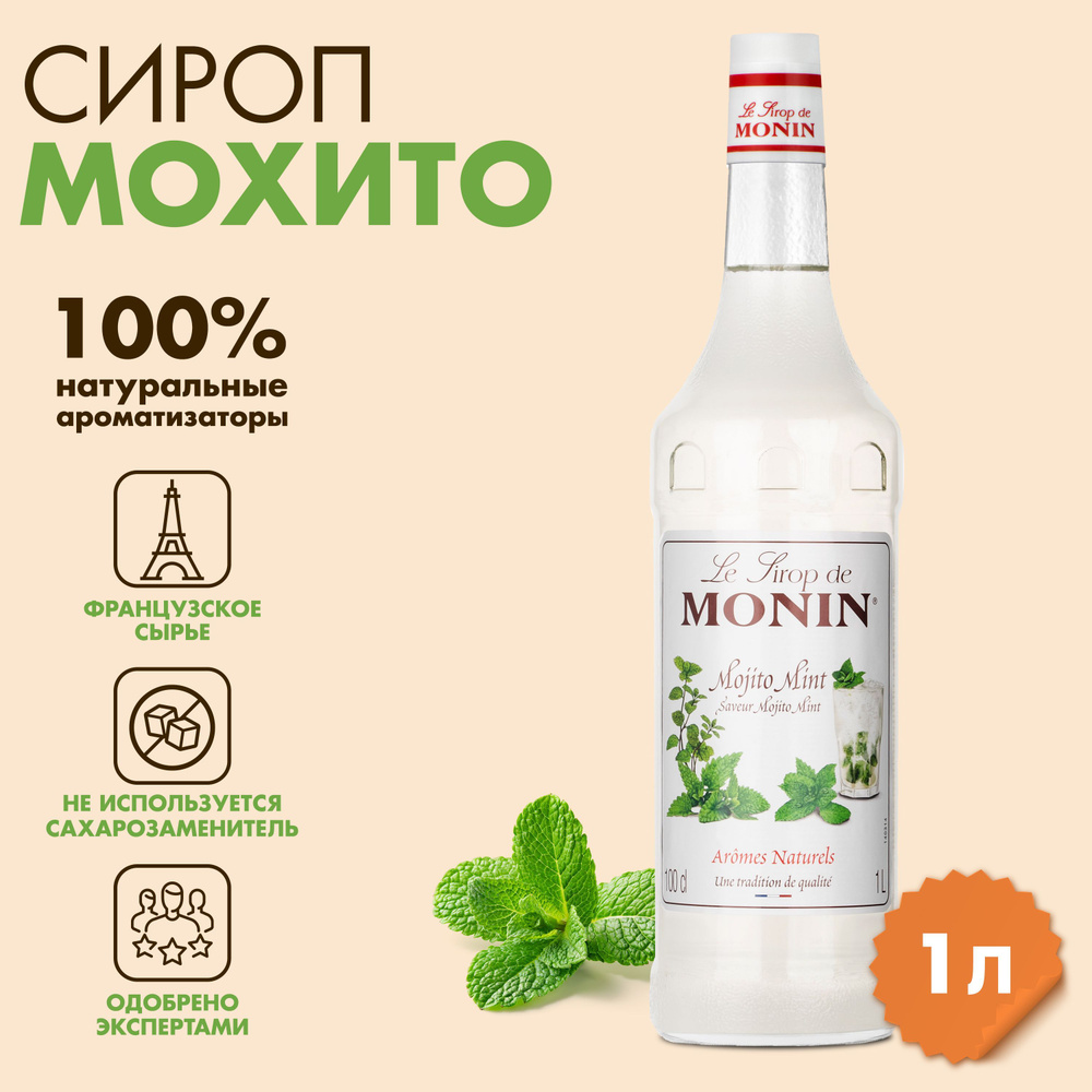 Сироп Monin Мохито, 1 л #1