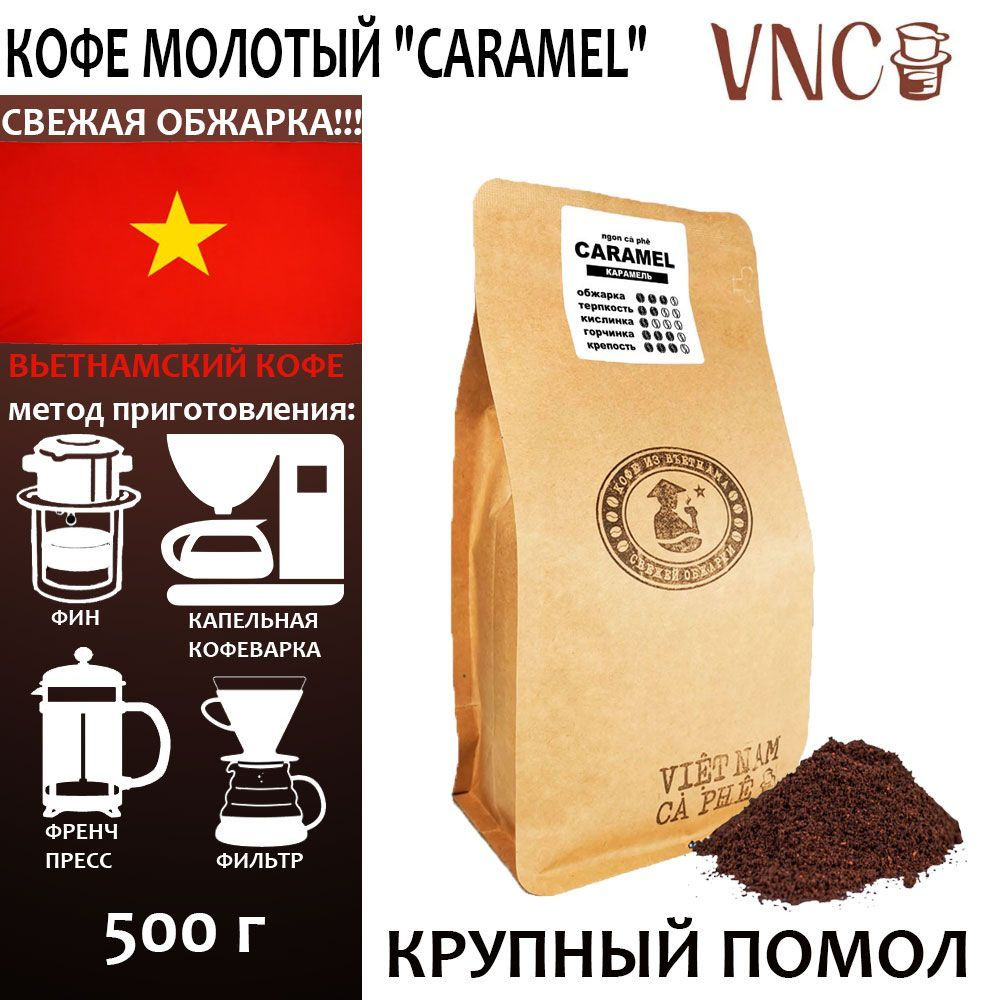 Кофе молотый VNC "Caramel" 500 г, крупный помол, Вьетнам, свежая обжарка, (Карамель), ароматизированный #1