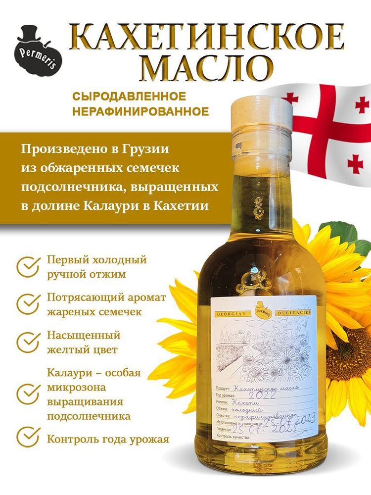 Кахетинское масло подсолнечное холодного отжима - купить с доставкой по ...